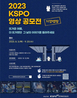 2023 KSPO 영상 공모전 (기간연장).