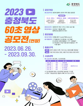 2023 충청북도 60초 영상 공모전 (기간연장).
