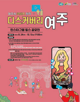 여주 구도심 지역상권 활성화 인스타그램 릴스 공모전.