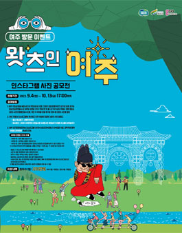 여주 구도심 지역상권 활성화 인스타그램 사진 공모전.