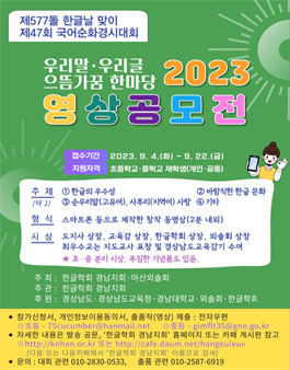 제577돌 한글날 기념, 국어순화경시대회 영상공모전.