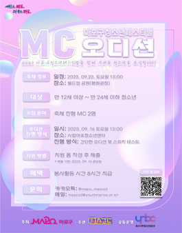 시립마포청소년센터 2023 마포구청소년페스티벌 공연 MC 모집