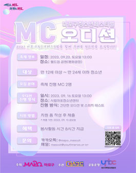 시립마포청소년센터 2023 마포구청소년페스티벌 공연 MC 모집.