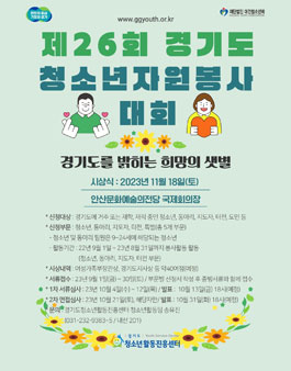 2023년 경기도 청소년 자원봉사대회.