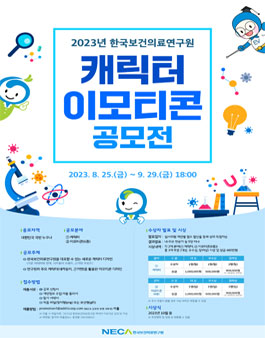  2023년 한국보건의료연구원 캐릭터·이모티콘 공모전.