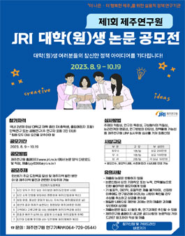 제1회 제주연구원 대학(원)생 논문 공모전.