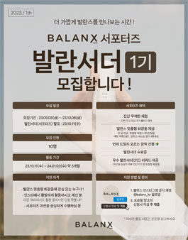 맞춤형 화장품 브랜드 BALANX 서포터즈 발란서더 1기 모집.