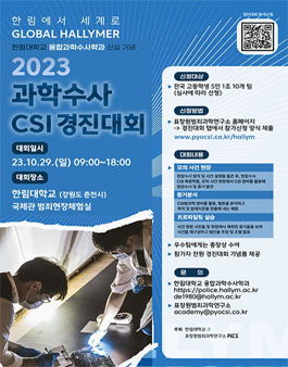 한림대학교 융합과학수사학과 신설 기념 2023 과학수사 CSI 경진대회.