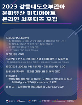 2023 강릉대도호부관아 문화유산 미디어아트 온라인 서포터즈 모집.