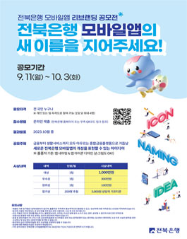 전북은행 모바일앱 리브랜딩 공모전.