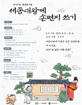 제577돌 한글날 기념 세종대왕께 손편지 쓰기 공모전.