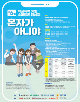 제6회 학교폭력 예방 스마트폰 영상제 (혼자가 아니야).