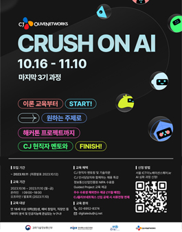 [CJ올리브네트웍스] CRUSH ON AI 해커톤 3기 과정 모집 (AI 심화 과정)