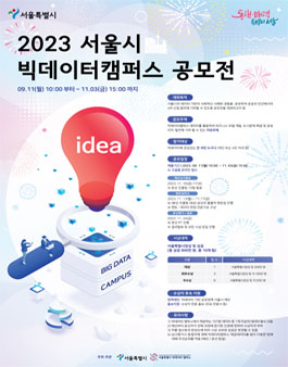 2023 서울시 빅데이터 캠퍼스 공모전.
