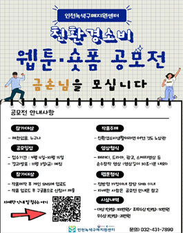 2023 친환경소비 웹툰·숏폼 공모전 (친환경소비, 가보자고!).
