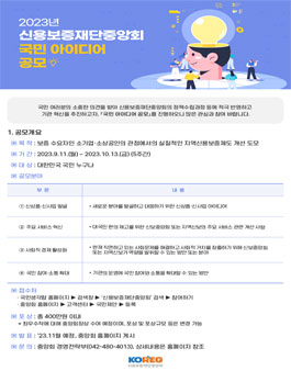 2023년 신용보증재단중앙회 국민 아이디어 공모.