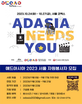 애드아시아 2023 서울 자원봉사자 모집