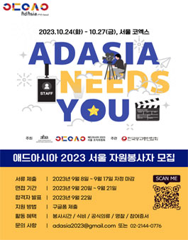 애드아시아 2023 서울 자원봉사자 모집.