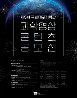 국립대구과학관 제3회 과학영상콘텐츠 공모전 (기간연장).