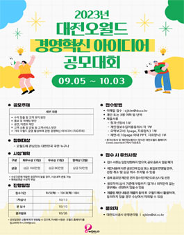 2023년 대전오월드 경영혁신 아이디어 공모대회.