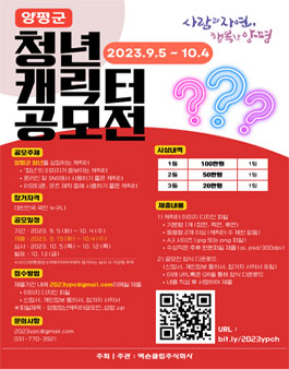 2023 양평군 청년 캐릭터 공모전.