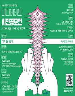 2023 GMAF 미디어아트 시민 공모전.