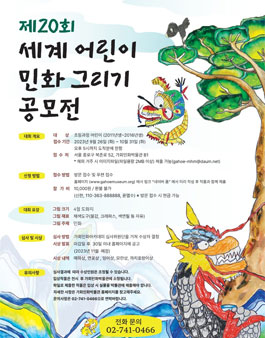 제20회 세계어린이 민화그리기 공모전.