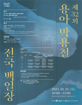 제32회 용아 박용철 전국 백일장.