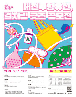 2023 지역무형유산 보호지원 [대전무형유산, 컬처링, 굿즈 공모전] (기간연장).