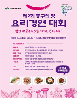 제2회 동구의맛 요리경연대회.
