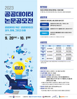 2023 공공데이터 논문공모전.