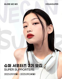 [비건슈퍼] 비건 뷰티 브랜드 서포터즈 2기 모집.