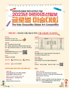 2023년 어린이조선일보 글로벌 미술대회.