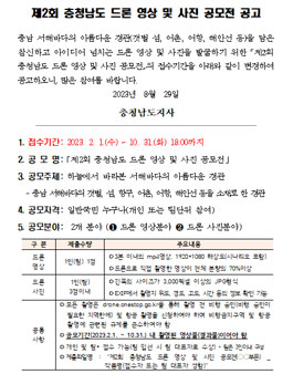 2023제2회 충청남도 드론 영상 및 사진 공모전.