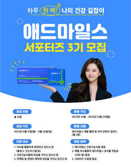 애드마일스 서포터즈 3기 모집 .