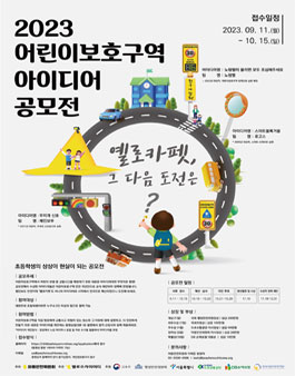 2023 어린이보호구역 아이디어 공모전.