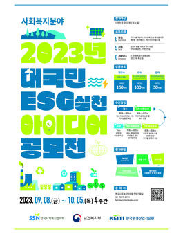 2023년 대국민 ESG 실천 아이디어 공모전.