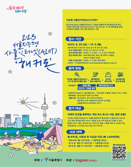 2023 서울지능형 사물인터넷(AIOT) 해커톤.