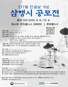 제577돌 한글날 기념 삼행시 공모전.