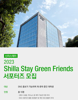 2023 SHILLA STAY  GREEN FRIENDS 서포터즈 모집.