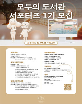 모두의 도서관 서포터즈 1기 모집.