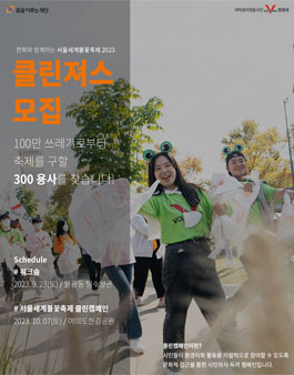 한화와 함께하는 서울세계불꽃축제 클린져스 모집
