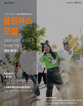 한화와 함께하는 서울세계불꽃축제 클린져스 모집.