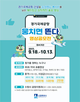 경기국제공항 뭉치면 뜬다 영상공모전.
