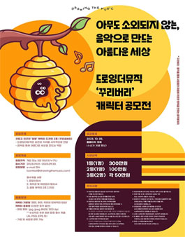 드로잉더뮤직 꾸리버리 캐릭터 공모전.