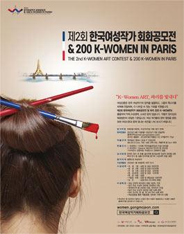 제 2회 한국 여성작가 회화공모전 & 200 K-WOMEN IN PARIS.