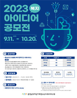 2023년 충청남도 복지 아이디어 공모전.
