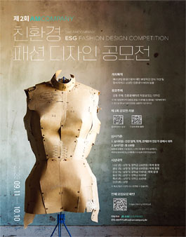 제 2회 에이엠컴퍼니 친환경 패션 디자인 공모전 