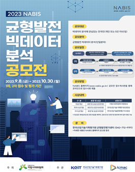 2023년 NABIS 균형발전 빅데이터 분석 공모전.