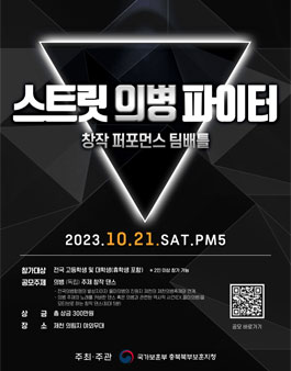 2023년 독립 보훈문화제 스트릿 의병 파이터 공모전.